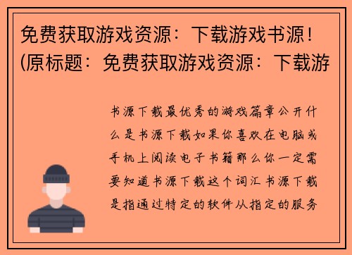 免费获取游戏资源：下载游戏书源！(原标题：免费获取游戏资源：下载游戏书源！新标题：从书源下载游戏资源，轻松免费获取！)