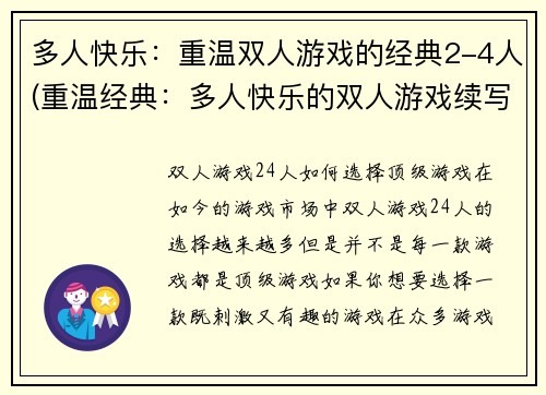 多人快乐：重温双人游戏的经典2-4人(重温经典：多人快乐的双人游戏续写)