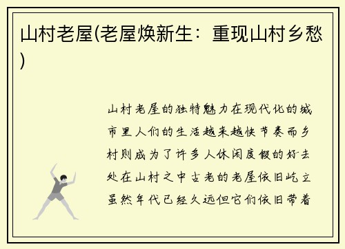 山村老屋(老屋焕新生：重现山村乡愁)