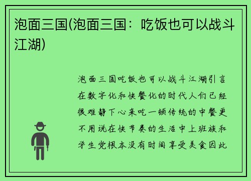 泡面三国(泡面三国：吃饭也可以战斗江湖)