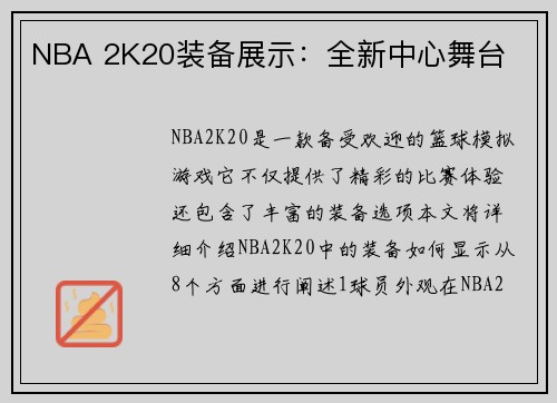 NBA 2K20装备展示：全新中心舞台