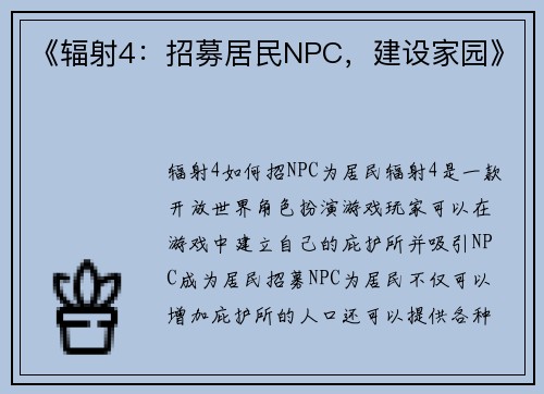 《辐射4：招募居民NPC，建设家园》