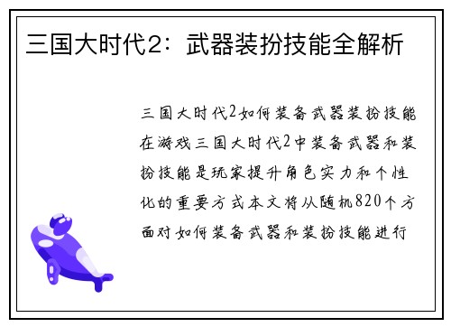 三国大时代2：武器装扮技能全解析