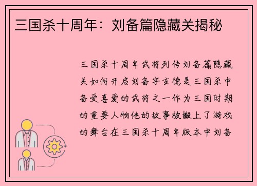 三国杀十周年：刘备篇隐藏关揭秘