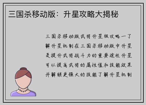 三国杀移动版：升星攻略大揭秘