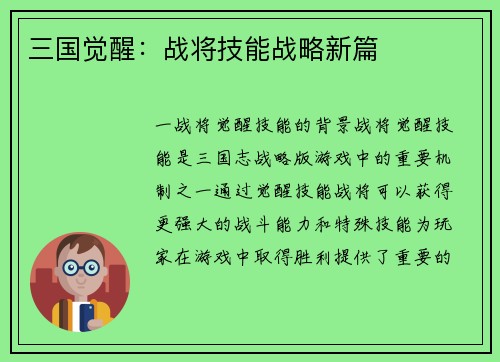 三国觉醒：战将技能战略新篇